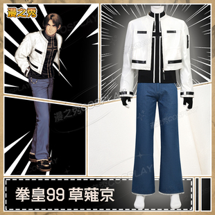 草薙京拳皇99火神cos服经典街机格斗游戏角色同款全套cosplay服男