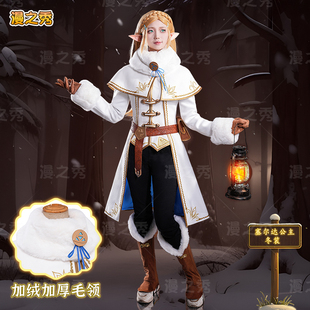 塞尔达传说公主cos服旷野之息游戏全套cosplay加绒加厚冬装定制女
