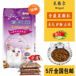 散装米格尔猫粮蔬菜味成猫幼猫加菲英短美短家猫宠物猫粮5斤包邮