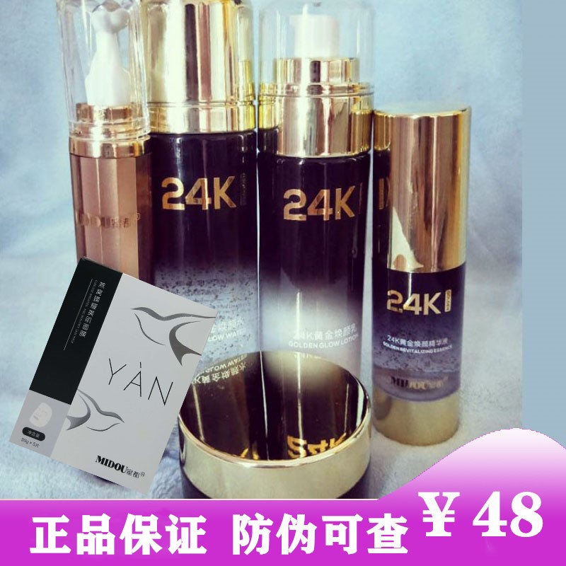 正品蜜都24k黄金四件套水乳补水