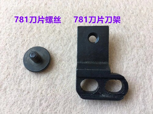 781平头锁眼机上刀片螺丝锁扣眼钮门车上刀架固定螺钉夹刀座罗丝