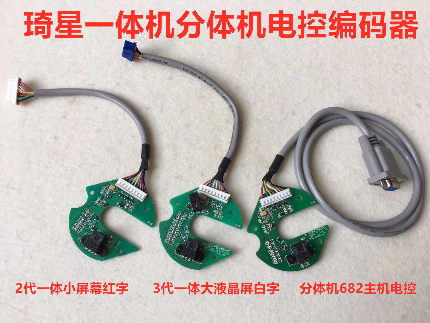 电脑平车琦星电控2代3代4代一体机编码器分体682电机光栅片解码器