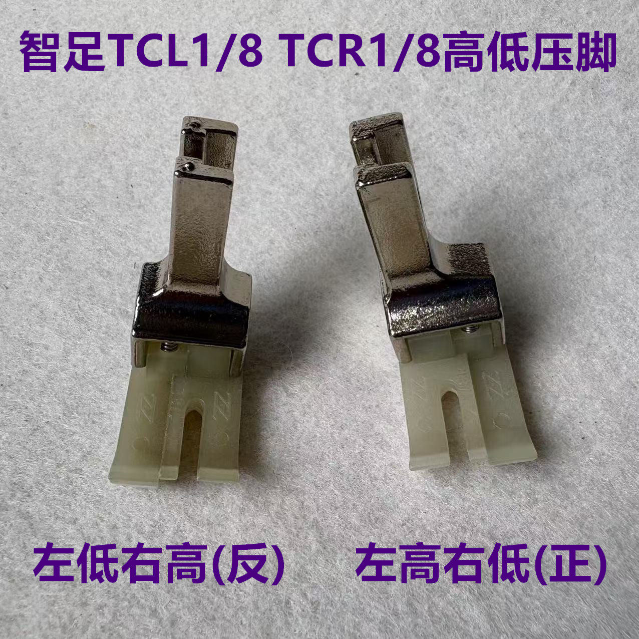 智足左右高低压脚TCR1/8牛津耐磨0.3止口压线3厘高低压脚皮TCL1/8,生活电器,缝纫机配件,淘宝优惠券,粉丝福利购,淘宝优惠卷