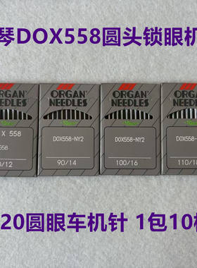 风琴机针DOX558凤眼车机针圆头眼锁眼机针9820电脑凤眼车针圆眼针