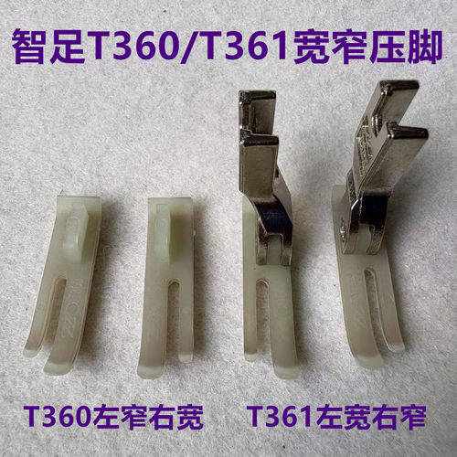 智足T360平车361上拉链窄压脚0.4塑料压脚皮左窄右宽牛津筋底板版