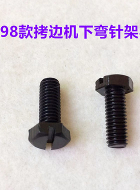 杰克798D锁边机下弯针架螺钉C4拷边机下弯针架固定螺丝弯针座罗丝