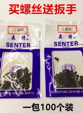 拷边机上针螺丝锁边机支针罗丝包缝机绷缝车坎车砍车装针螺钉罗丁