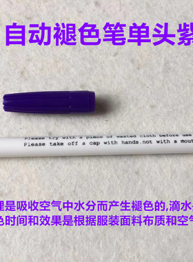 水溶笔衣服裁缝划线水消笔服装十字绣点位笔布用紫色记号笔褪色笔