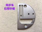 0303同步车拉筒针板包边器同步机厚料撸子针版 滚边筒包边拉筒针板