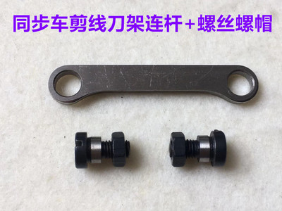 0303电脑同步车剪线连杆罗丝罗帽