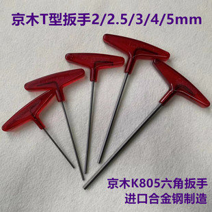 进口京木内六角扳手套装 T型加长平头K805A机修螺丝刀维修缝纫工具