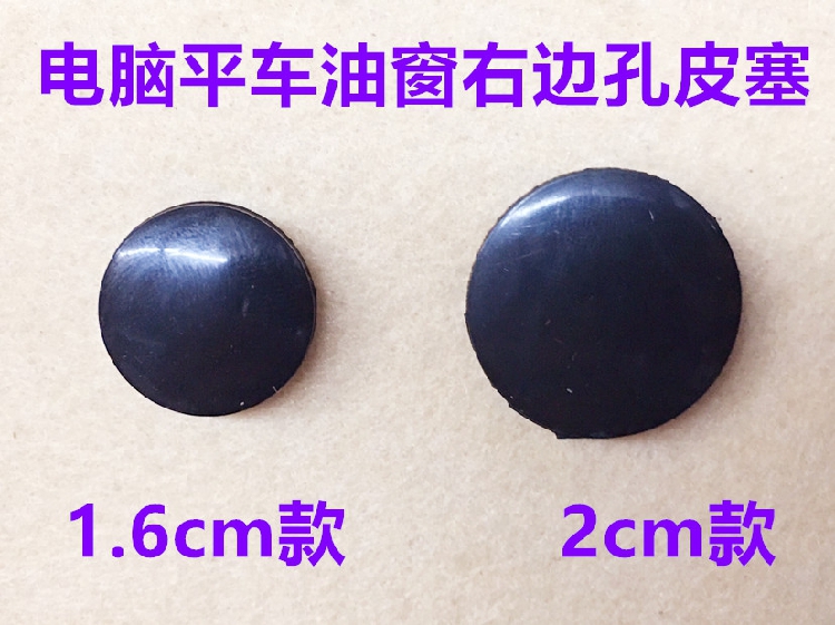 电脑平车橡胶皮塞电脑车螺孔塞
