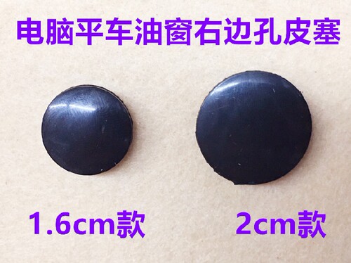 电脑平车橡胶皮塞电脑车螺孔塞