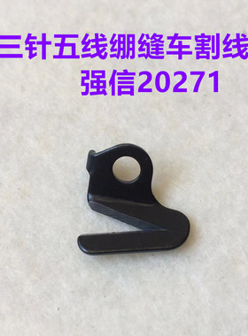 强信20271砍车坎车冚车割线刀三针五线绷缝车拷边机割线切线刀片