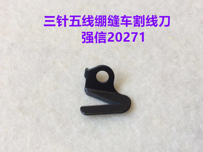 强信20271砍车坎车冚车割线刀片