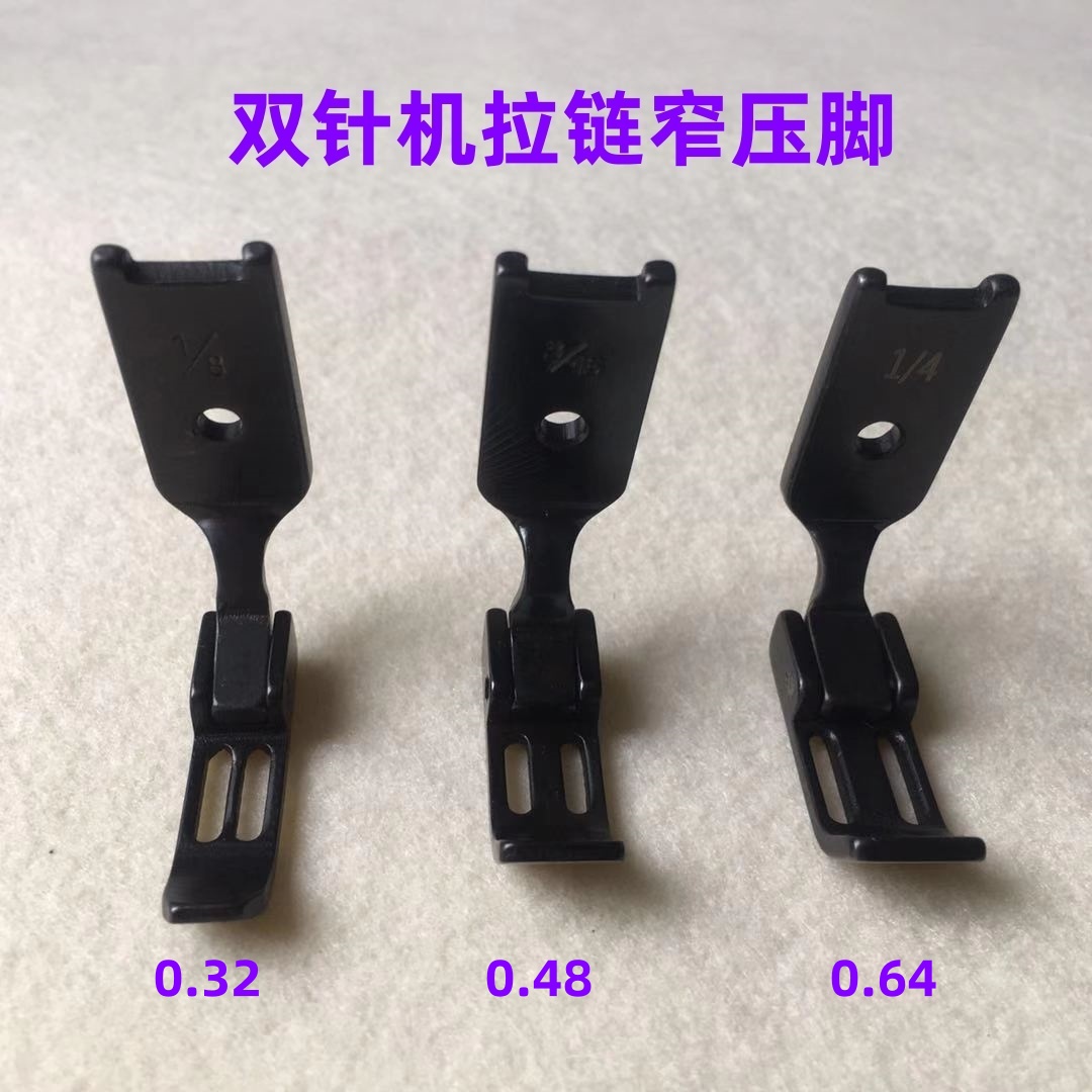 842双针车平缝机0.3窄压脚845平双针机1/4拉链压脚1/8窄边压脚0.6