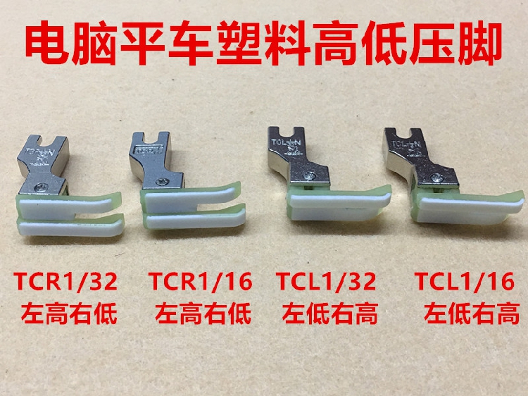 进口塑料高低压脚TCR TCL0.1 0.2电脑平车牛津止口塑料压脚皮底板 生活电器 缝纫机配件 原图主图