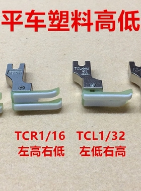 进口塑料高低压脚TCR TCL0.1 0.2电脑平车牛津止口塑料压脚皮底板