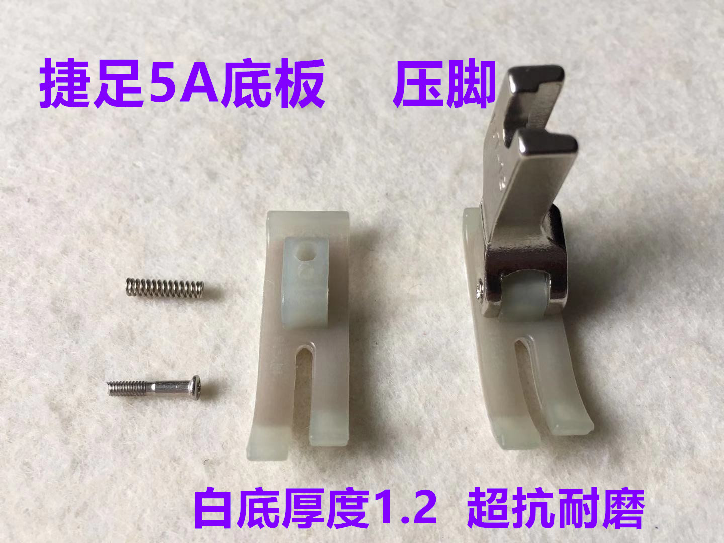 梭尼特平车压脚底板进口5A捷足