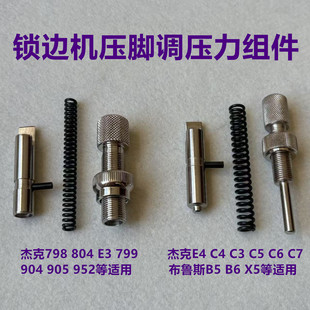 杰克798拷边机904包缝机C4锁边机压脚杆调压螺柱螺母弹簧螺钉压杆