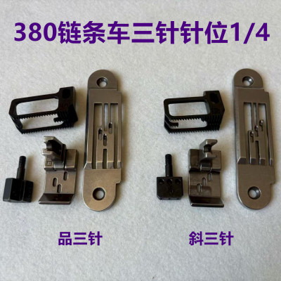 3800斜三针三链式品字三角针头针夹1/4针位380链条车针板压脚牙齿