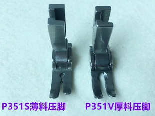 电脑平车厚料压脚P351S薄料压脚雪纺真丝P351V牛仔压脚全钢翘压脚