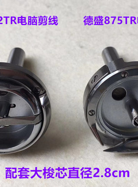 德盛DSH-872旋梭兄弟双针机梭头875TR电脑剪线厚料锁头大梭床旋梭