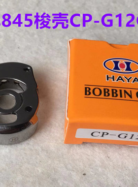 双针车845梭壳3168双针机华洋CP-G12C锁壳梭芯套缝纫机底线锁芯壳