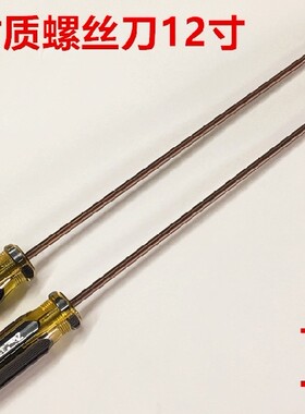 12寸进口罗丝刀改锥机修工螺丝刀一字骆钒钢十字起子工具缝纫配件