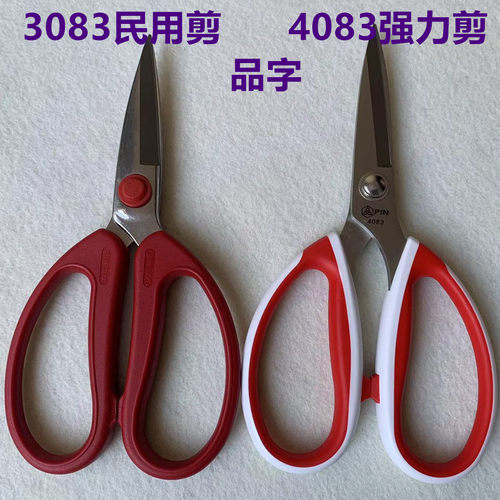 PIN品字4083剪刀家用手工剪子不锈钢强力剪剪纸大号裁缝剪厨房剪