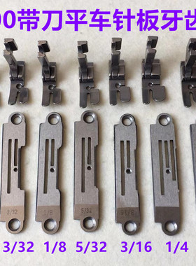 重机5200带刀车针位522切刀平车缝纫机切刀车切边机针板牙齿压脚