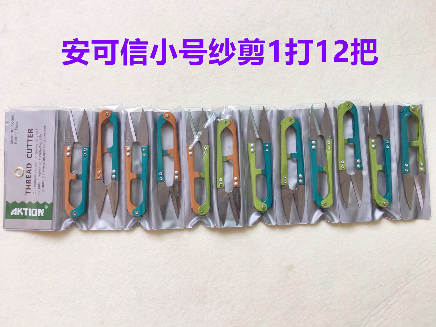 安可信小剪刀修剪线头图片