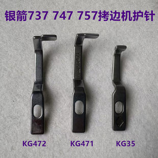 银箭737/747/757四线五线拷边机包缝锁边机护针KG471/KG472/KG35
