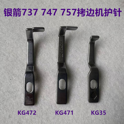 银箭737/747/757四线五线拷边机包缝锁边机护针KG471/KG472/KG35