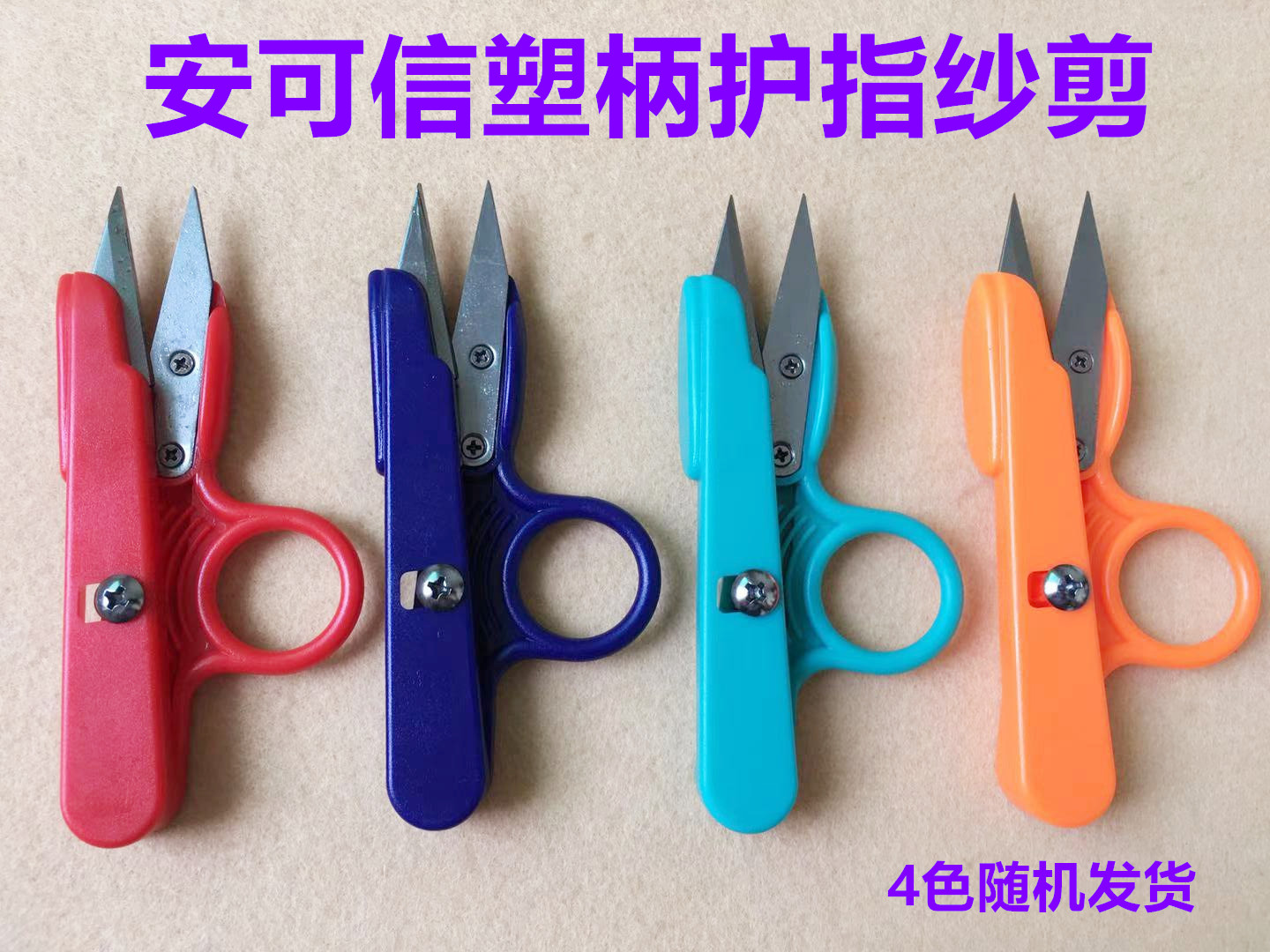 安可信小剪刀修剪线头图片