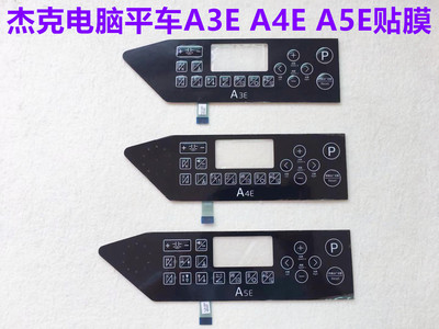 杰克A4EA3EA5E贴膜电脑平车面板