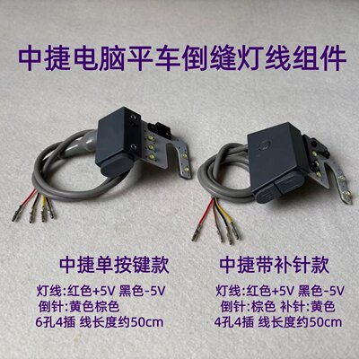 中捷电脑车灯倒回针开关