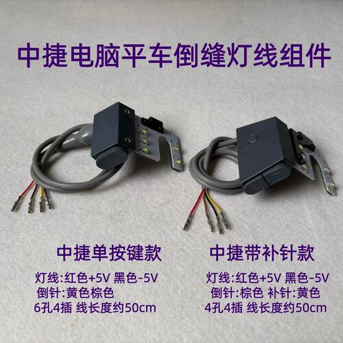 中捷电脑车灯倒回针开关