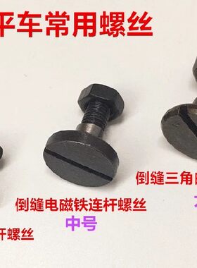 倒针刀架连杆倒缝曲柄罗丝罗帽