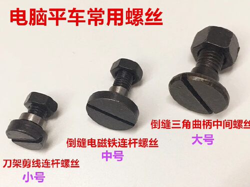 倒针刀架连杆倒缝曲柄罗丝罗帽