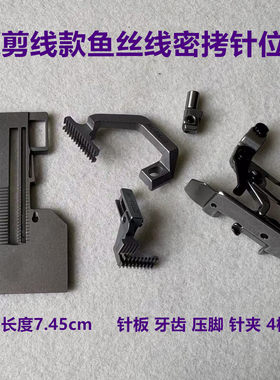 包缝机三线密拷C4拷边机鱼丝线密边3线针板牙齿压脚带密卷细窄边