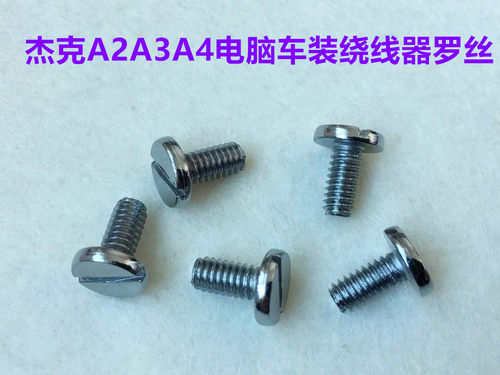 螺丝导线器梭芯倒线器固定罗丝