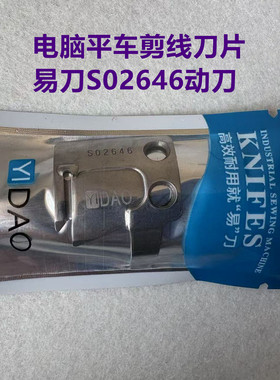 电脑平车一体机剪线刀片杰克富山中捷缝纫机动刀S02646易刀动刀片