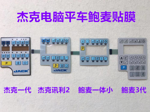 杰克迅利电脑平车显示屏按键贴膜