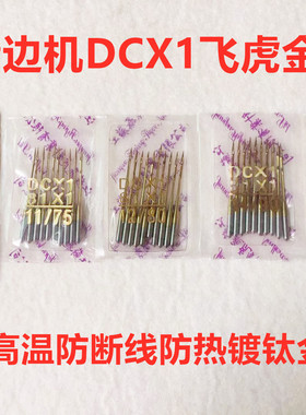 飞虎防热金针DCX1拷边机四线包缝机4线锁边机打边机针码边车机针
