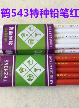 天津仙鹤牌特种笔543白红色铅笔软性点位笔裁剪记号铅笔粘笔蜡笔