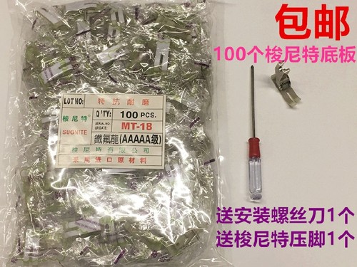 电脑平车压脚底板捷足梭尼特进口