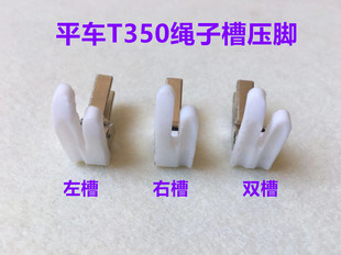 缝纫机平车嵌线嵌绳压脚压线包绳包条子塑料左右带槽T350绳子压脚