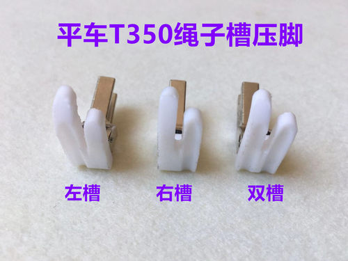 平车嵌线嵌绳压脚压线包绳包条