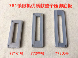 781平头锁眼机压脚皮大中小号底板1790平眼机耐磨压脚底版胶贴皮